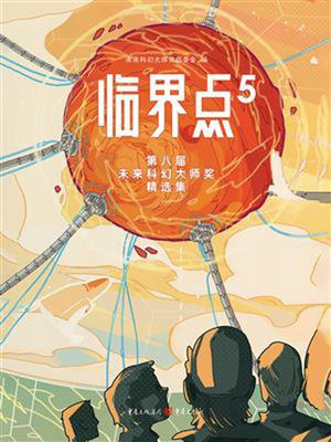 cover image of 临界点5